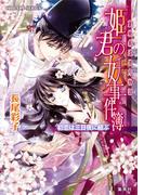 裏検非違使庁物語 姫君の妖事件簿 初恋は三日夜に結ぶ(コバルト文庫)