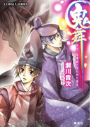 鬼舞 見習い陰陽師と呪われた姫宮(コバルト文庫)