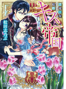 キスと帝国 漂流王女ヴァージニア・ナイトの結婚(コバルト文庫)
