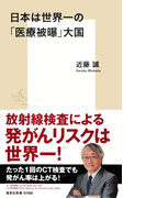日本は世界一の「医療被曝」大国(集英社新書)