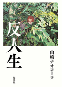 反人生(集英社文芸単行本)