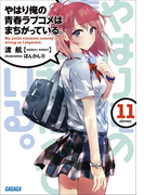 やはり俺の青春ラブコメはまちがっている。11(イラスト簡略版)(ガガガ文庫)