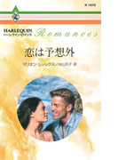 恋は予想外(ハーレクイン・ロマンス)