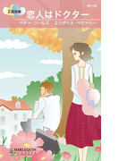 恋人はドクター(ハーレクイン・リクエスト)