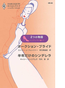 シンデレラに憧れて(ハーレクイン・リクエスト)