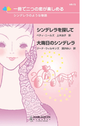 シンデレラのような物語(ハーレクイン・リクエスト)