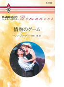 情熱のゲーム(ハーレクイン・ロマンス)