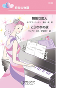 初恋の物語(ハーレクイン・リクエスト)