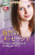 瞳の魔法(ハーレクイン・プレゼンツ作家シリーズ)