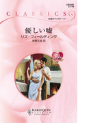 優しい嘘(ハーレクイン・クラシックス)