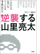 逆襲する山里亮太 これからのお笑いをリードする7人の男たち