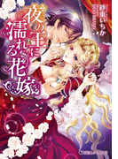 夜の王に濡れる花嫁【イラスト入り】(乙蜜ミルキィ文庫)