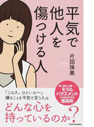 平気で他人を傷つける人