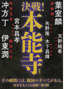 決戦!本能寺