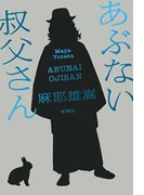 あぶない叔父さん