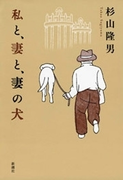 私と、妻と、妻の犬