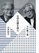 文学の淵を渡る