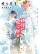 神様の庭で廻る【イラストあり】(ショコラ文庫)
