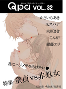 Qpa vol.32 童貞vs非処女 君にハジメテをあげたい