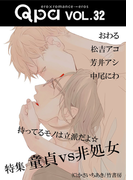 Qpa vol.32 童貞vs非処女 持ってるものは立派だよ☆