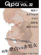 Qpa vol.32 童貞vs非処女 ウブさは演技ではありません。