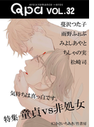 Qpa vol.32 童貞vs非処女 気持ちは真っ白です。