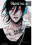Qpa vol.33 禁欲 我慢するほどキモチイイ