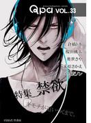 Qpa vol.33 禁欲 キモチが追いつくまで。