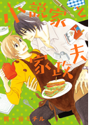 小説家と家政夫【完全版(電子限定描き下ろし付)】(moment)