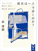 彼女は一人で歩くのか? Does She Walk Alone?(講談社タイガ)