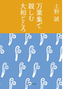 万葉集で親しむ大和ごころ(角川ソフィア文庫)