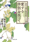 愛する伴侶を失って 加賀乙彦と津村節子の対話(集英社文庫)