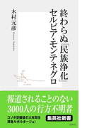 終わらぬ「民族浄化」セルビア・モンテネグロ(集英社新書)