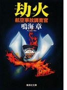 劫火 航空事故調査官(集英社文庫)