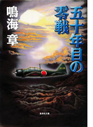 五十年目の零戦(集英社文庫)