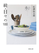 続・日々の100(集英社文庫)