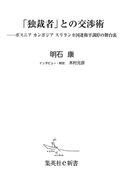 「独裁者」との交渉術――ボスニア カンボジア スリランカ国連和平調停の舞台裏(集英社新書)