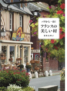 パリから一泊! フランスの美しい村(集英社学芸単行本)