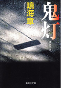 鬼灯(集英社文庫)