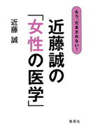 もう、だまされない! 近藤誠の「女性の医学」(集英社学芸単行本)