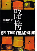 路傍(集英社文庫)