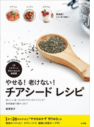 やせる!老けない! チアシード レシピ