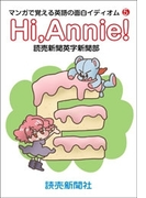 Hi Annie! マンガで覚える英語の面白イディオム5(読売ebooks)