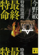 特殊防諜班 最終特命(講談社文庫)