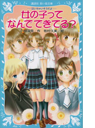 ―泣いちゃいそうだよ― 女の子ってなんでできてる?(講談社青い鳥文庫 )
