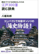歴史ドラマが100倍おもしろくなる 江戸300藩 読む辞典(講談社+α文庫)