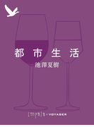 都市生活(impala e-books)