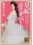皇妃エリザベート(講談社文庫)