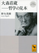 再発見 日本の哲学 大森荘蔵 哲学の見本(講談社学術文庫)