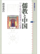 儒教と中国 「二千年の正統思想」の起源(講談社選書メチエ)